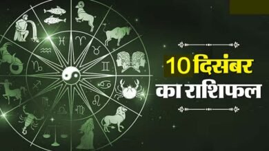 10 December Ka Rashifal - इन राशि वालों को नौकरी और बिजनेस में मिलेगा फायदा, पढ़ें राशिफल