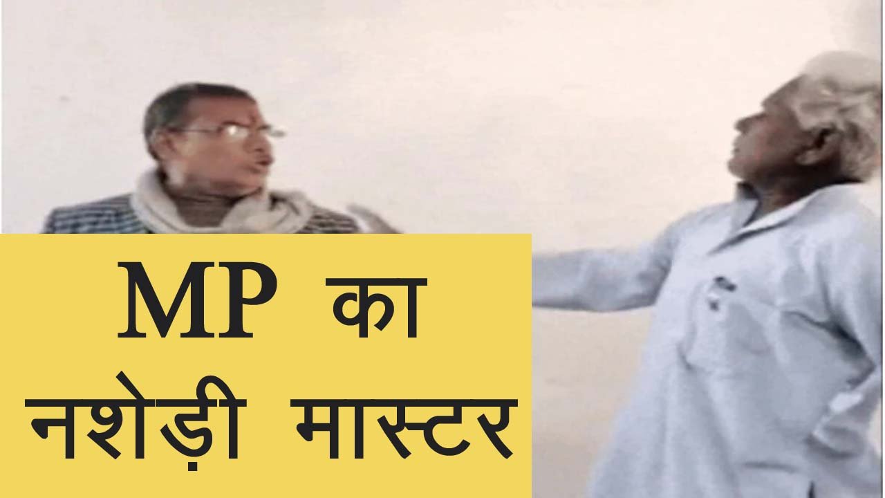 MP का नशेड़ी मास्टर