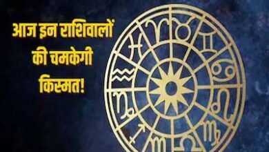 Aaj ka Rashifal: सभी राशियों के लिए कैसा रहेगा 12 दिसंबर, पढ़ें आज का राशिफल