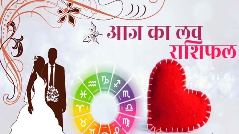 Love Rashifal: 5 राशियों के लिए आज का दिन है शुभ, लव लाइफ में छूएंगे नई ऊंचाइयां