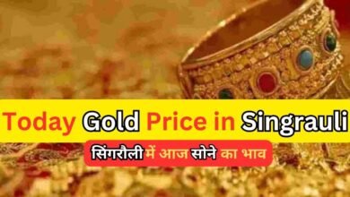 Gold price singrauli:सोने की कीमत में गिरावट; जानिए सिंगरौली में सोने की नई कीमत