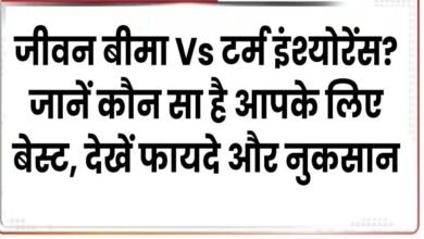 Life Insurance :जीवन बीमा Vs टर्म इंश्योरेंस? आपके लिए कौनसा है बेस्ट, जानें फायदे और नुकसान