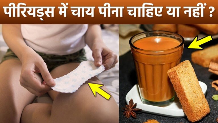 क्या पीरियड के दौरान चाय पीना ठीक है?