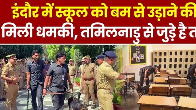 MP के स्कूल को बम से उड़ाने की धमकी