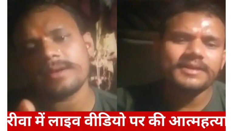 मैं मरना नहीं चाहता, लेकिन मजबूर हूं, रीवा के युवक ने लिया लाइव सुसाइड