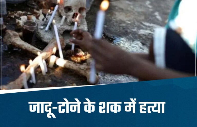 जादू-टोने के शक में बुजुर्ग को पीट- पीटकर मौत के घाट उतारा