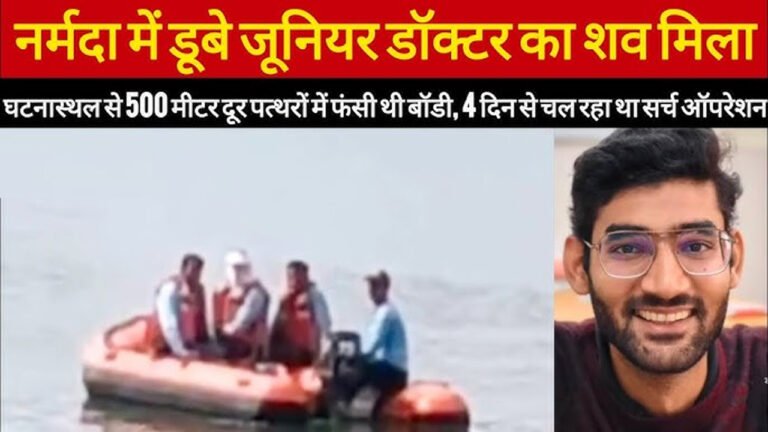 नर्मदा नदी में डूबा जूनियर डॉक्टर, चार दिन बाद इस जगह मिला का शव