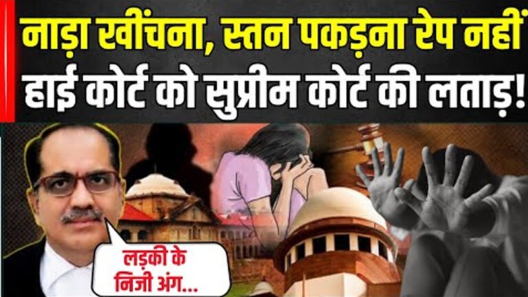 बच्ची के निजी अंग पकड़ना दुष्कर्म की कोशिश नहीं, हाई कोर्ट के इस फैसले पर सुप्रीम कोर्ट की रोक, कहा- यह असंवेदनशील