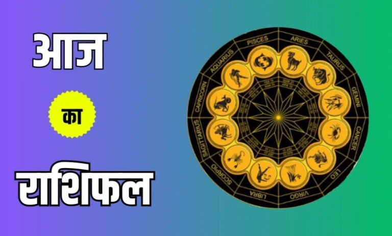 Aaj ka Rashifal: मीन राशि वालों को मिल सकता है शुभ समाचार, मकर और कुंभ राशि वाले पढ़ें दैनिक राशिफल