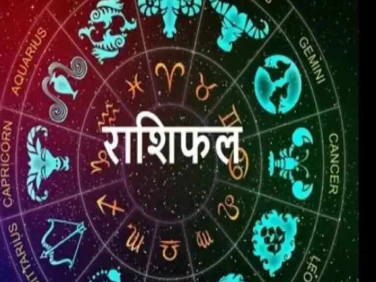 Aaj ka Rashifal: 24 अप्रैल का दिन 12 राशियों के लिए कैसा रहेगा? आज का राशिफल पढ़ें