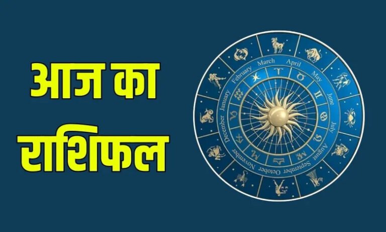 Aaj ka rashifal:1 मई 2025 मेष से मीन राशि वालों के लिए कैसा रहेगा ,पढ़ें राशिफल