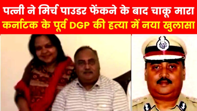 पत्नी ने पूर्व डीजीपी की आंखों में मिर्च झोंकी, चाकू से 10 वार कर मार डाला