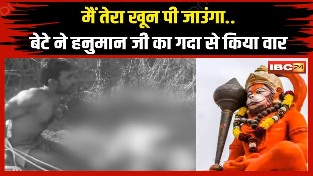 Chhatarpur News : हनुमान जी की गदा से की पिता की हत्या