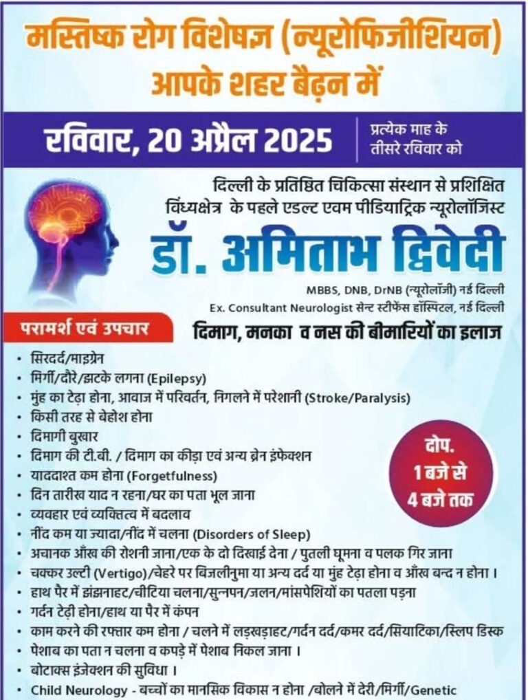 Singrauli-सुप्रसिद्ध मानसिक रोग विशेषज्ञ अमिताभ द्विवेदी 20 को वैढ़न के मिश्रा पोलिक्लिनिक में