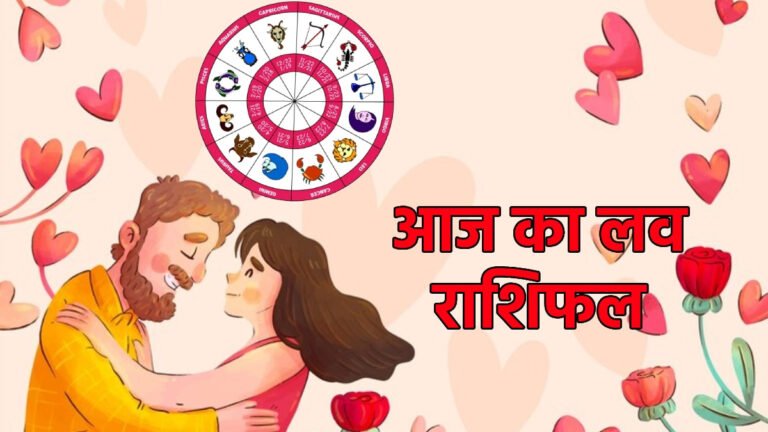 Aaj ka love rashifal 24 अप्रैल 2025: पढ़ें आज का लव राशिफल आज का दिन आप सभी की लव लाइफ के लिए कैसा रहेगा