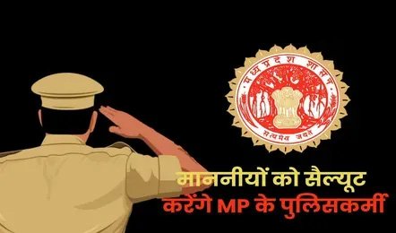 सांसद और विधायकों को सैल्यूट करेगी पुलिस