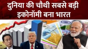 Business Update : जापान को पछाड़ INDIA रचा नया इतिहास, भारत बना दुनिया की चौथी सबसे बड़ी अर्थव्यवस्था 1 Business Update : जापान को पछाड़ INDIA रचा नया इतिहास, भारत बना दुनिया की चौथी सबसे बड़ी अर्थव्यवस्था