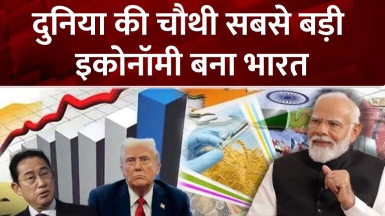 Business Update : जापान को पछाड़ INDIA रचा नया इतिहास, भारत बना दुनिया की चौथी सबसे बड़ी अर्थव्यवस्था