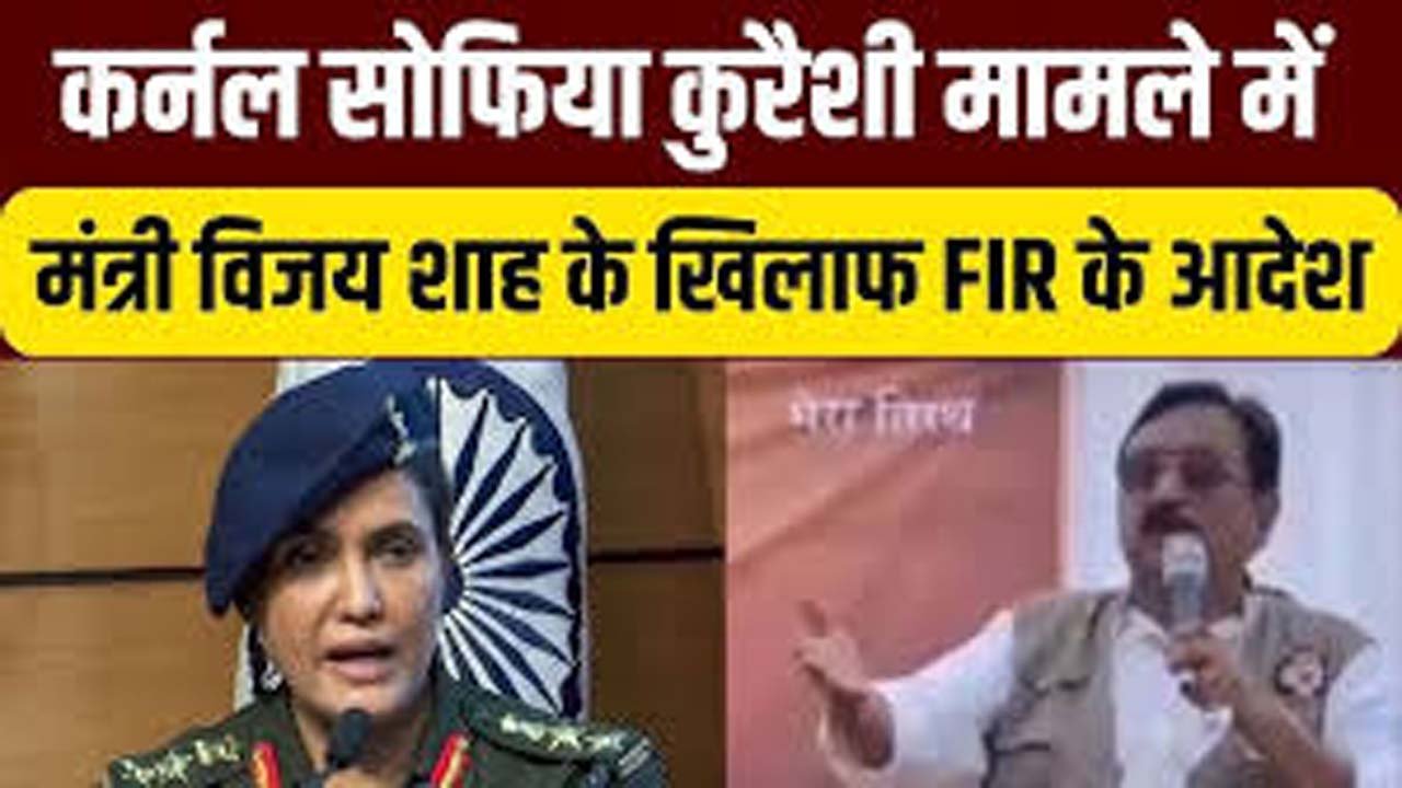 Minister Vijay Shah got into trouble for making controversial statement on Colonel Sofia, High Court said- FIR should be registered in 4 hours