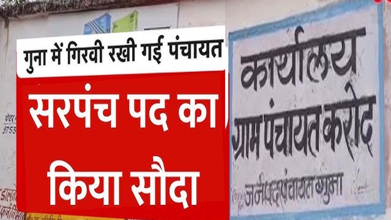 MP - सरपंच में गिरवी रख दी पंचायत