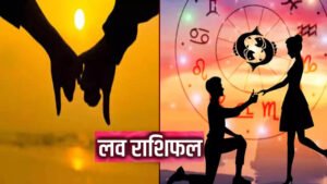 Aaj ka Love Rashifal: मेष राशि से लेकर मीन के लिए 2 जून का लव राशिफल कैसा रहेगा, पढ़ें