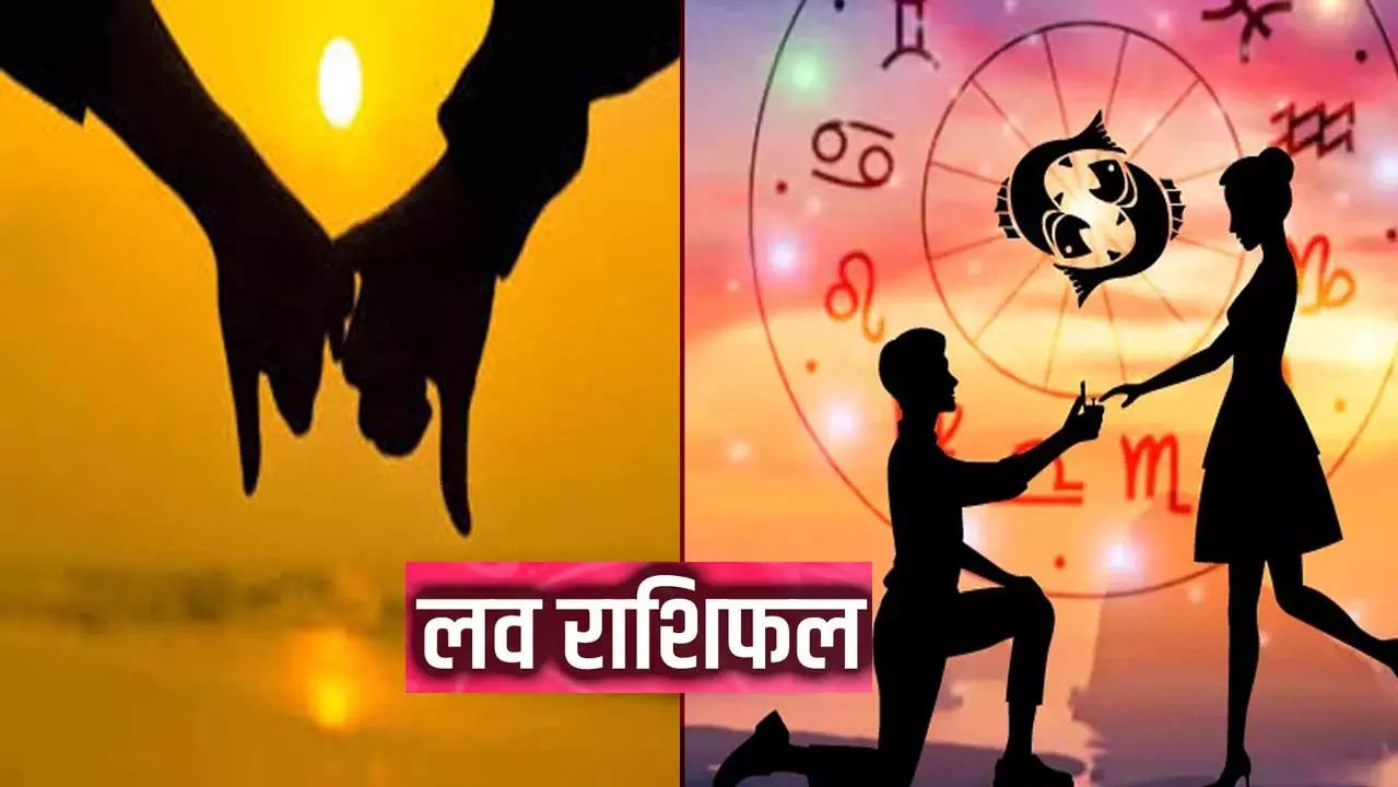 Aaj ka Love Rashifal: मेष राशि से लेकर मीन के लिए 2 जून का लव राशिफल कैसा रहेगा, पढ़ें
