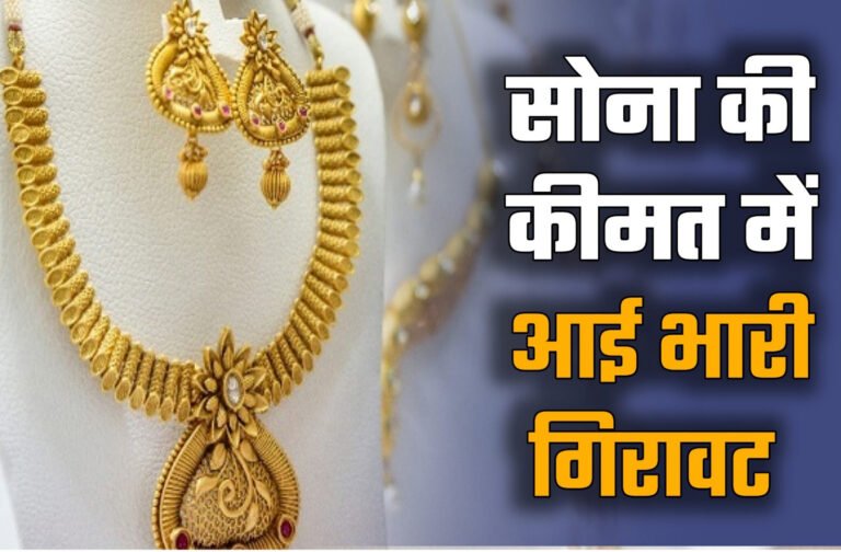 Gold price today: आज सोने की कीमत में बड़ी गिरावट, जाने आज का रेट