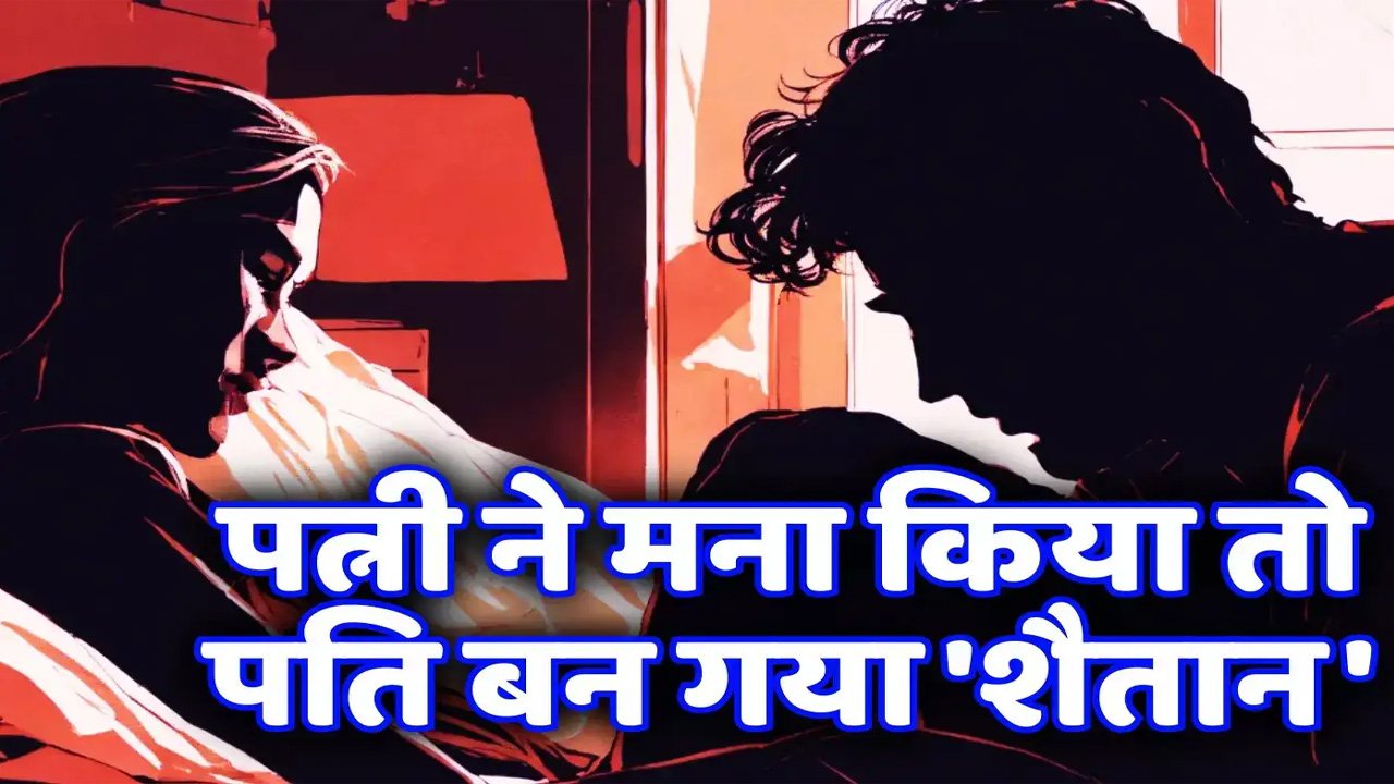 MP - पति के वहशीपन से परेशान पत्नी पहुंची थाने, बोली - प्राइवेट पार्ट पति पहुंचाता है चोट