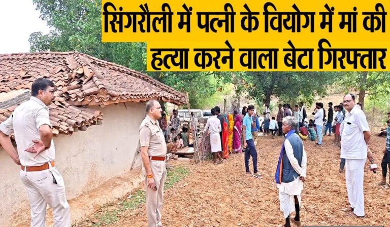 Singrauli News: कलयुगी पुत्र ने की थी मां की हत्या