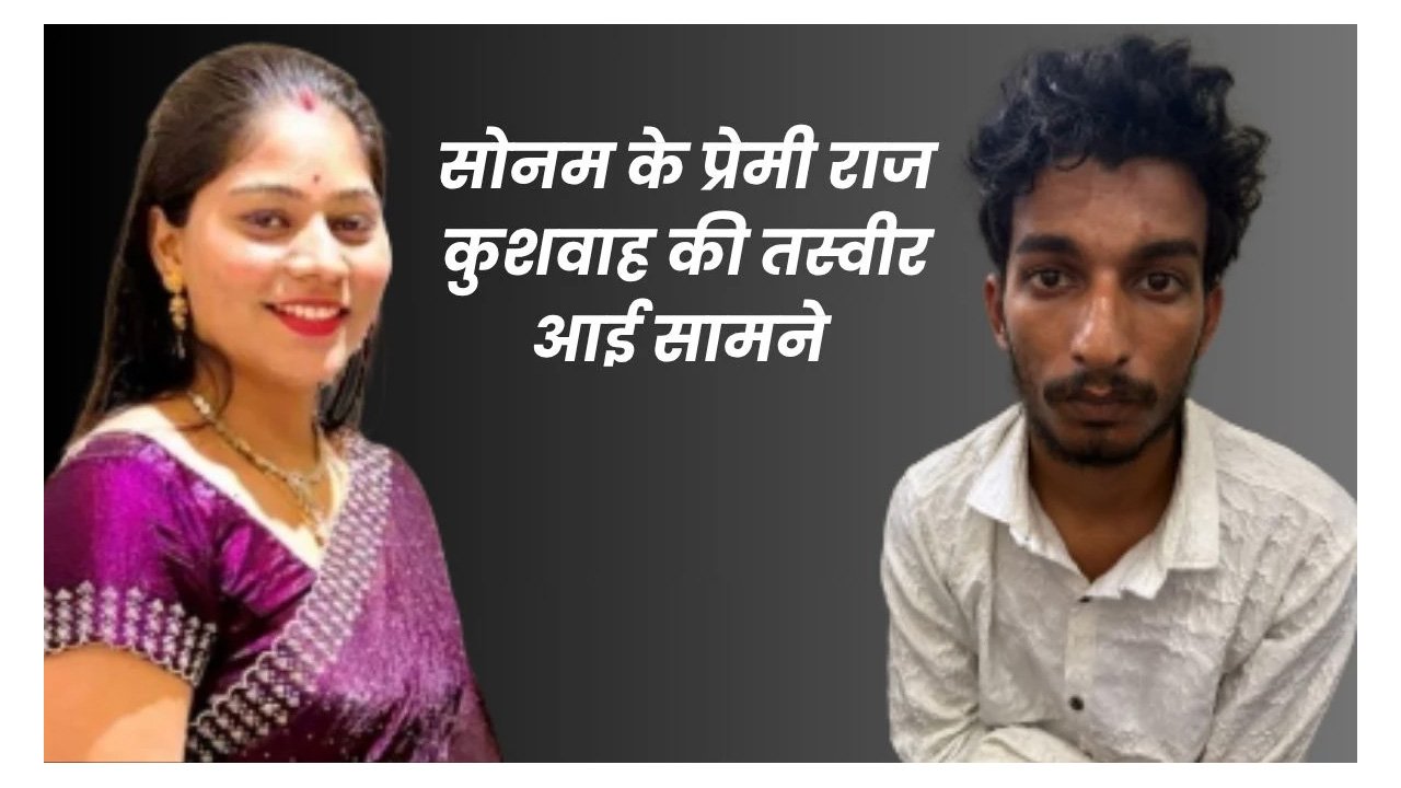 SONAM RAJA RAGHUVANSHI - अपने आशिक राज के साथ रहने के लिए इंदौर की सोनम ने अपने पति राजा की करा दी हत्या