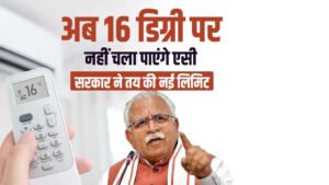 सरकार करेगी तय कि कितने पर चलेगा AC