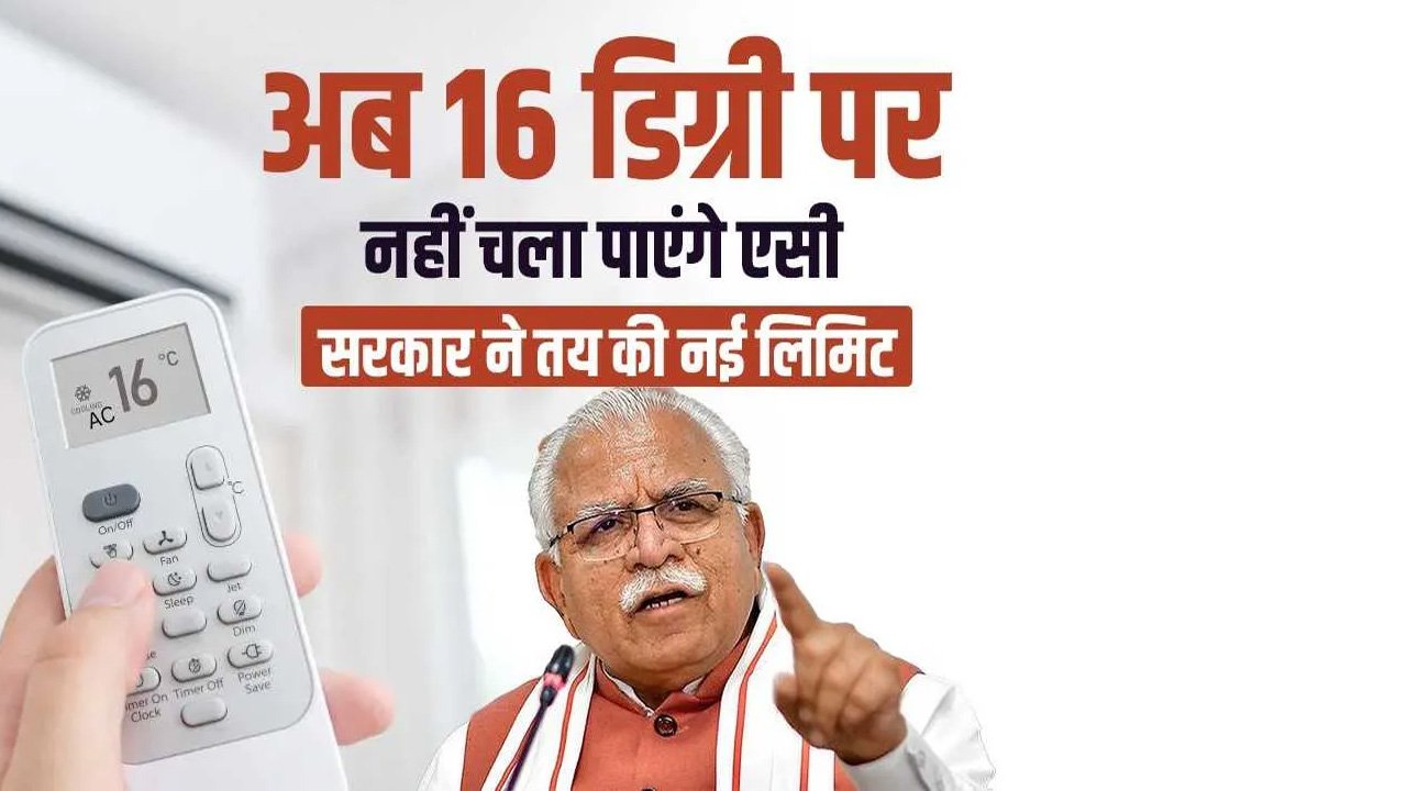 सरकार करेगी तय कि कितने पर चलेगा AC