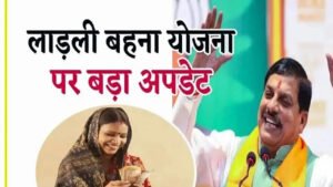 Ladli Behna Yojana : लाडली बहनों को मिलेंगे ₹1500, जानिए कैसे