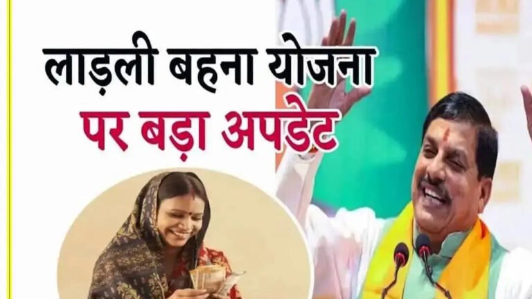 Ladli Behna Yojana : लाडली बहनों को मिलेंगे ₹1500, जानिए कैसे