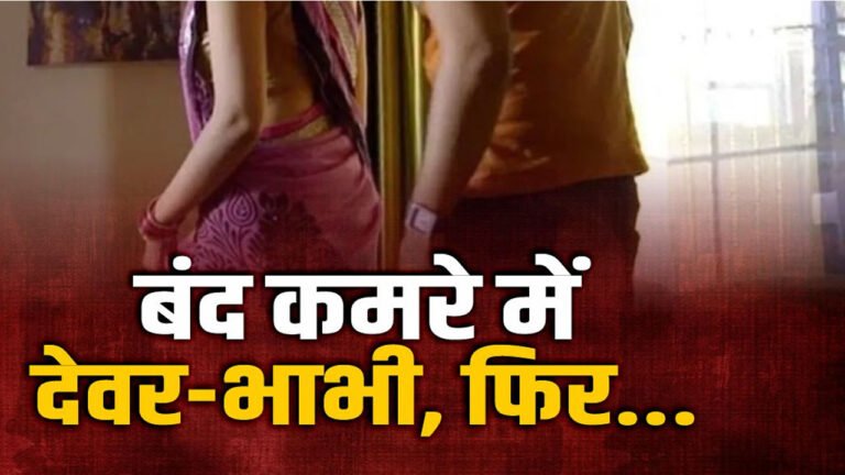 देवर के साथ गंदा काम करते पकड़ी गई भाभी, फिर दोनों एक खा लिया जहर