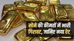 Gold price today: सोने की कीमत में गिरावट, जानिए आज आपके शहर में सोने का भाव क्या है