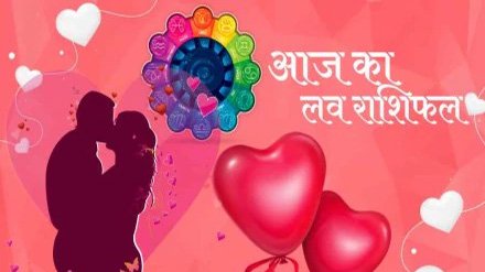 Aaj ka love rashifal: मेष से मीन राशि वालों के लिए कैसा रहेगा आज का लव राशिफल,पढ़ें