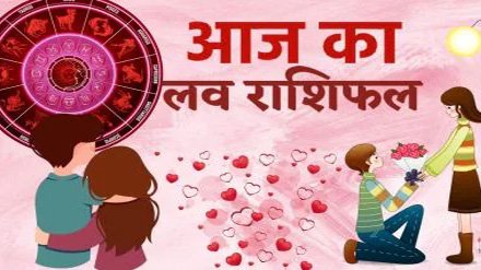 Aaj ka love Rashifal: आज का लव राशिफल पढ़े, मेष से लेकर मीन तक