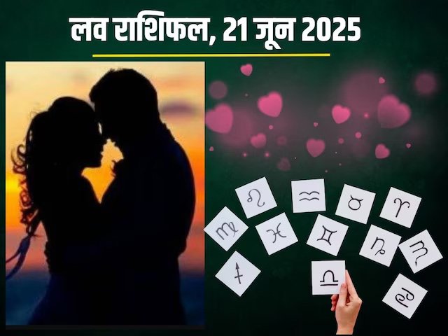 Aaj ka love rashifal: आज का लव राशिफल पढ़े, मेष से लेकर मीन तक
