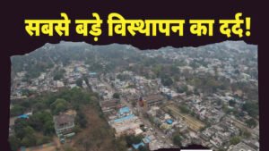 Singrauli News: सबसे बड़े विस्थापन का दर्द 1 Singrauli News: सबसे बड़े विस्थापन का दर्द