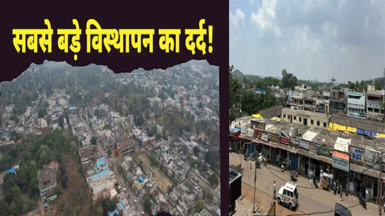 Singrauli News: सबसे बड़े विस्थापन का दर्द