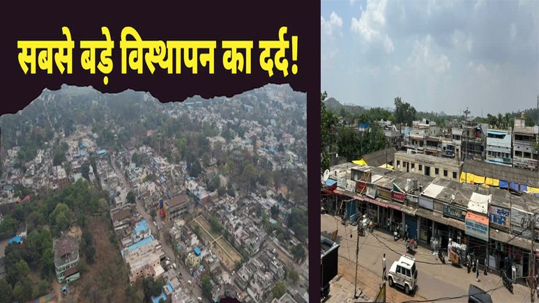 Singrauli News: सबसे बड़े विस्थापन का दर्द