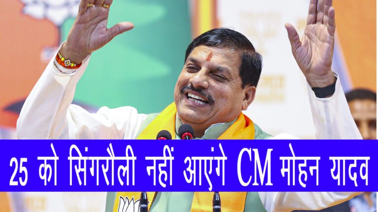 SINGRAULI - 25 को सिंगरौली नहीं आएंगे CM मोहन यादव