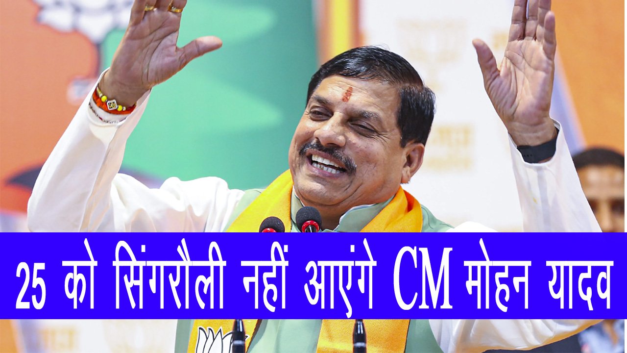 SINGRAULI - 25 को सिंगरौली नहीं आएंगे CM मोहन यादव