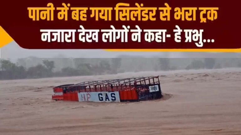 JABALPUR में बारिश का कहर, जबलपुर में बहा गैस सिलेंडर से भरा ट्रक