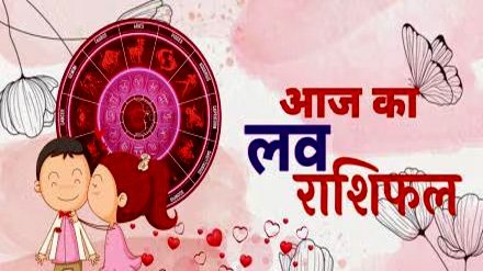 Aaj ka love rashifal : मेष से लेकर मीन तक पढ़े आज का लव राशिफल