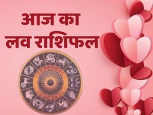 Aaj Ka Love Rashifal: 11 जुलाई को मेष से मीन राशि वालों का प्रेम जीवन कैसा रहेगा