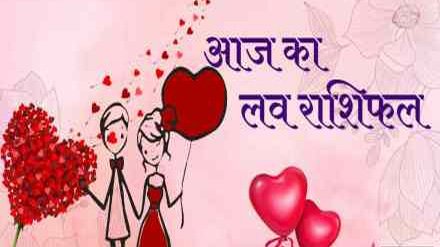 Aaj ka love rashifal : मेष से मीन राशि वालों के लिए कैसा रहेगा दिन, पढ़ें लव राशिफल