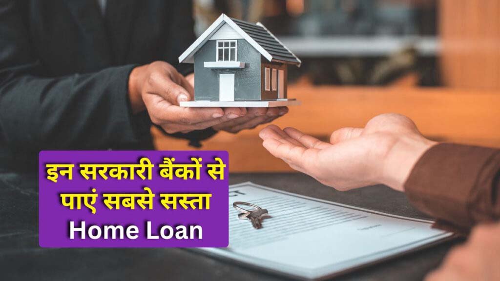 Home Loan: सबसे बड़े बैंक ने होम लोन सस्ता किया, लाखों लोगों को हुआ फायदा