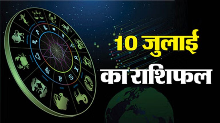 Aaj Ka Rashifal 10 July 2025 : मेष और तुला राशि को आज मिलेगा शुभ योग का लाभ, जानें अपना भविष्यफल